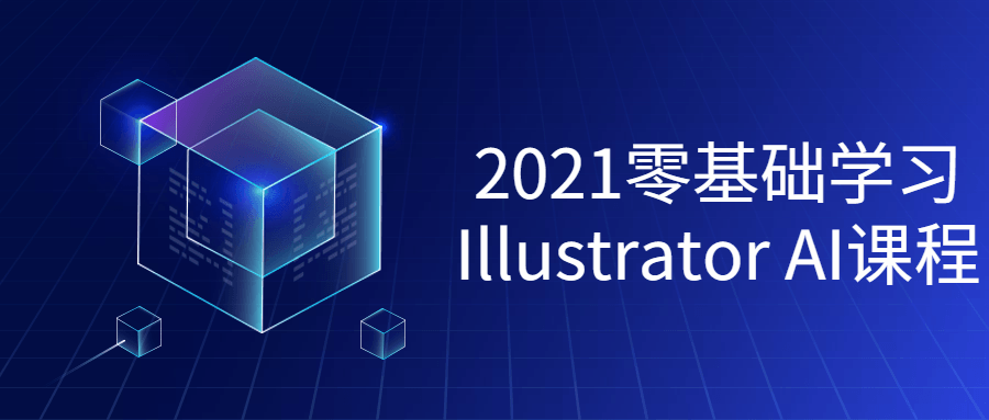 2021零基础学习Illustrator课程-小白自学交流社区