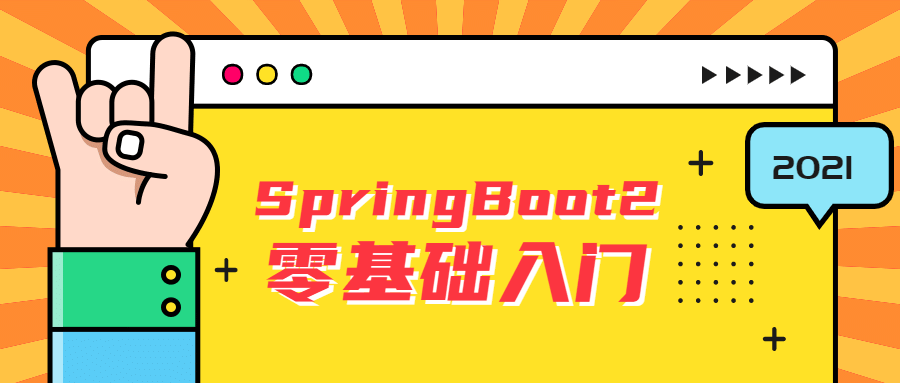 雷丰阳SpringBoot2零基础入门-小白自学交流社区