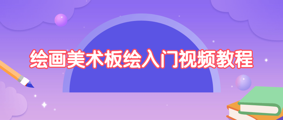 绘画美术板绘入门视频教程-小白自学交流社区