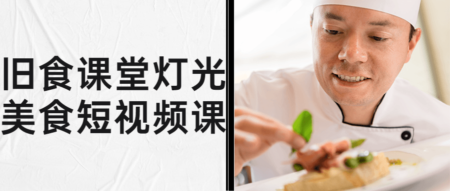 旧食课堂灯光美食短视频课-小白自学交流社区