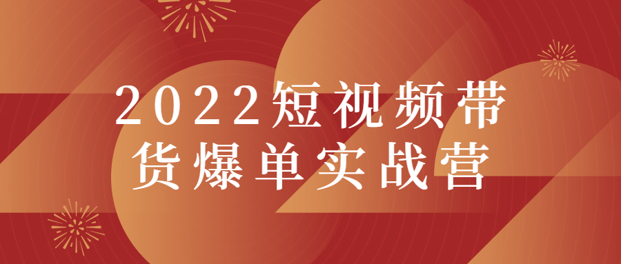 2022短视频带货爆单实战营-小白自学交流社区