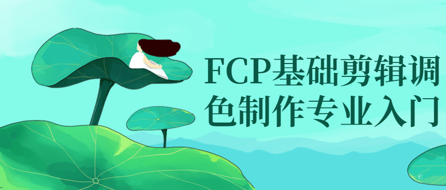 FCP基础剪辑调色制作专业入门-小白自学交流社区