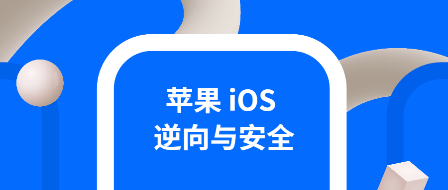 iOS逆向与安全 掌握分析技巧-小白自学交流社区