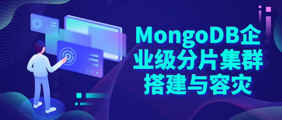 MongoDB企业级分片集群搭建-小白自学交流社区