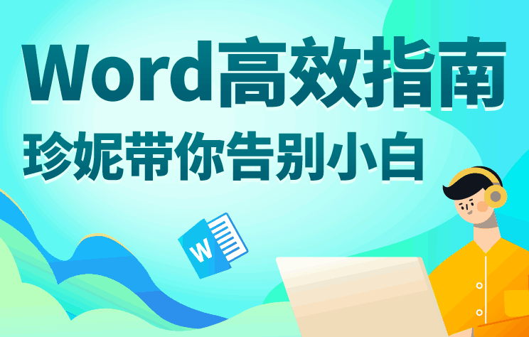 Word高效指南：带你告别小白-小白自学交流社区