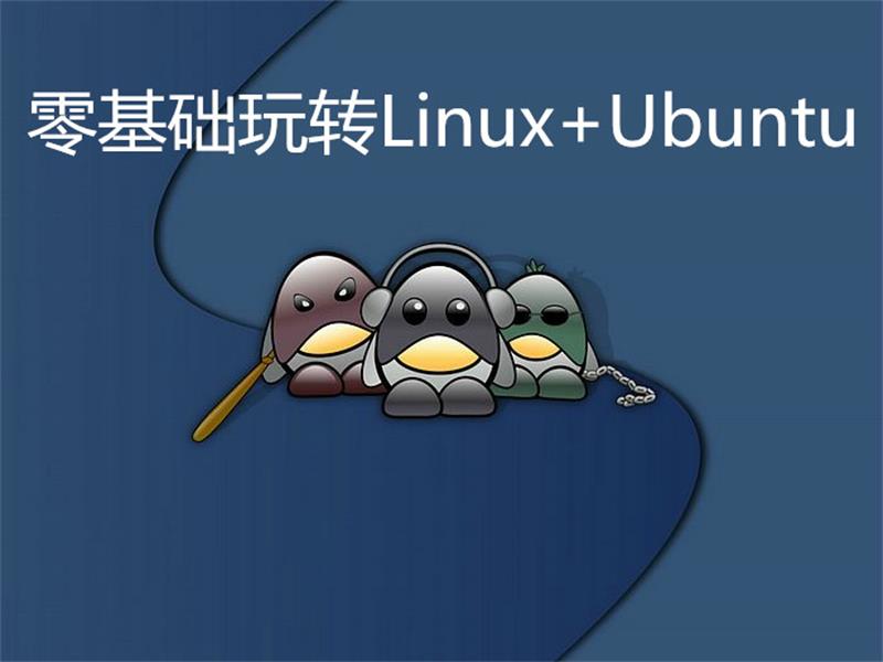 零基础玩转Linux+Ubuntu-小白自学交流社区