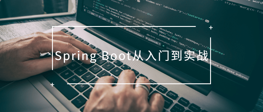 Spring Boot从入门到实战-小白自学交流社区