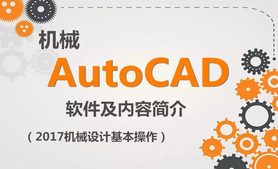 AutoCAD 2017机械设计教程-小白自学交流社区