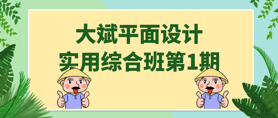 大斌平面设计实用综合班第1期-小白自学交流社区