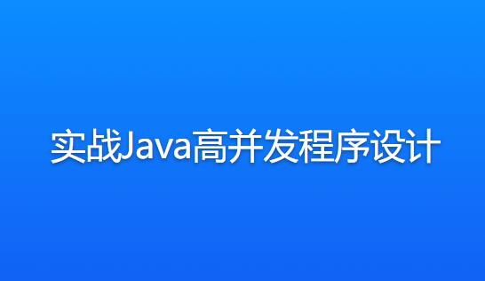 实战Java高并发程序设计教程-小白自学交流社区