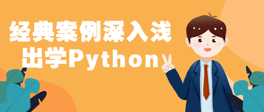 经典案例深入浅出学Python-小白自学交流社区