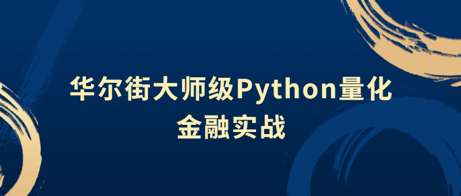 华尔街大师级Python量化金融实战-小白自学交流社区