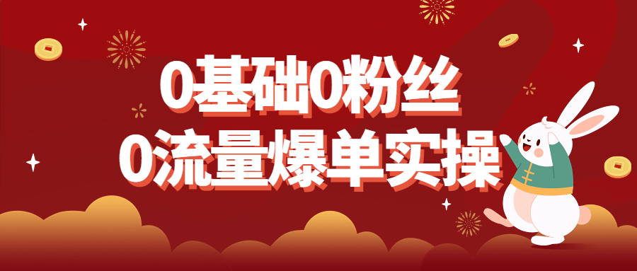 0基础0粉丝0流量爆单实操-小白自学交流社区