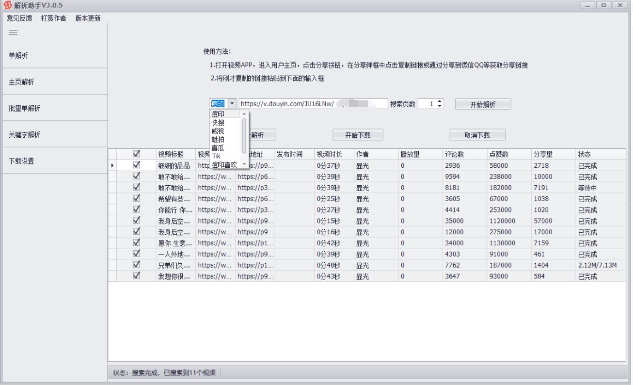 PC短视频批量解析助手v3.0.5-小白自学交流社区