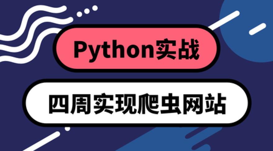 Python四周实现爬虫系统-小白自学交流社区