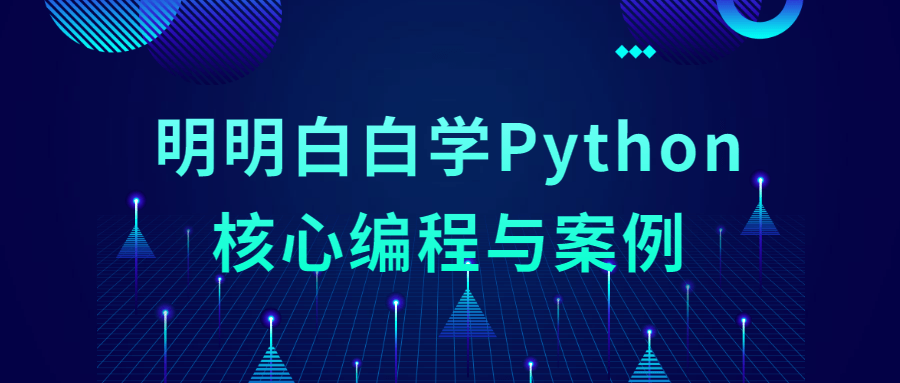 明明白白学Python核心编程与案例-小白自学交流社区