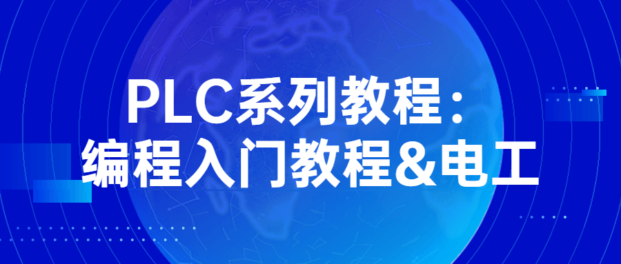 PLC系列教程：编程入门教程&电工-小白自学交流社区