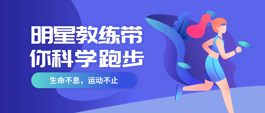 明星教练带你科学跑步-小白自学交流社区