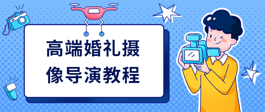 高端婚礼摄像导演教程-小白自学交流社区