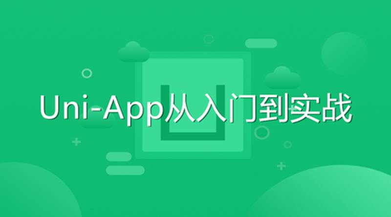 Uni-App从入门到实战教程-小白自学交流社区