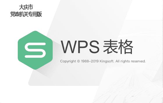 WPS2019 大庆政府专用版v11.8.2.8411-小白自学交流社区