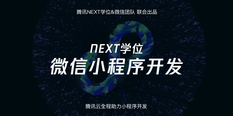 腾讯NEXT微信小程序开发-小白自学交流社区