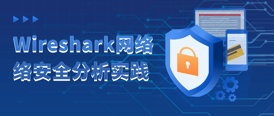 Wireshark网络络安全分析实践-小白自学交流社区