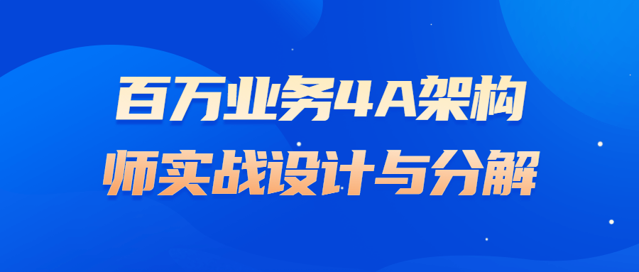 百万业务4A架构师实战设计与分解-小白自学交流社区