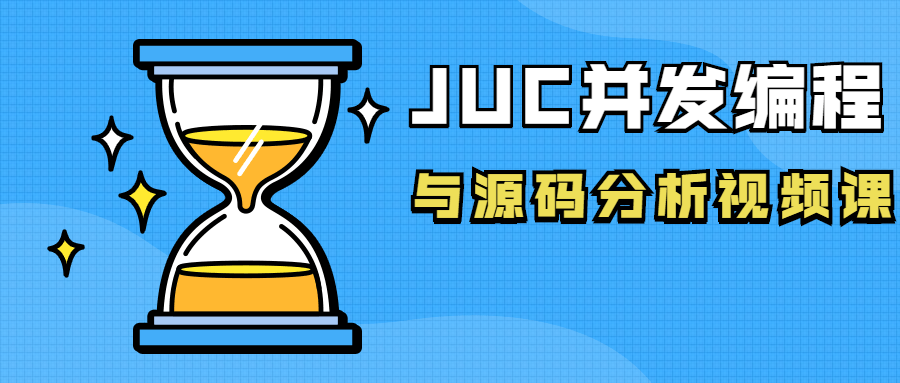 JUC并发编程与源码分析视频课-小白自学交流社区