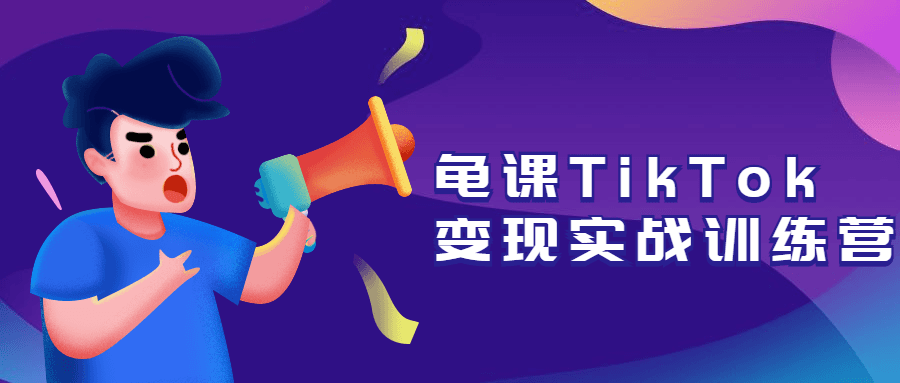 龟课TikTok变现实战训练营-小白自学交流社区