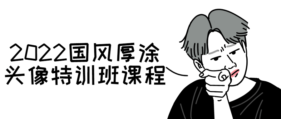 2022国风厚涂头像特训班课程-小白自学交流社区