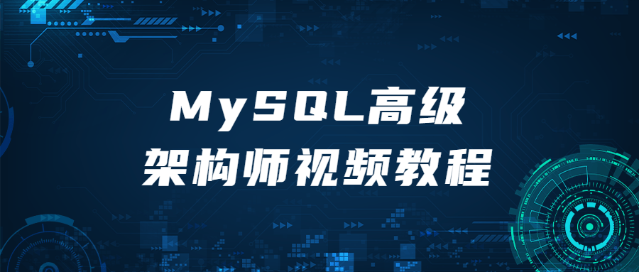 MySQL高级架构师视频教程-小白自学交流社区