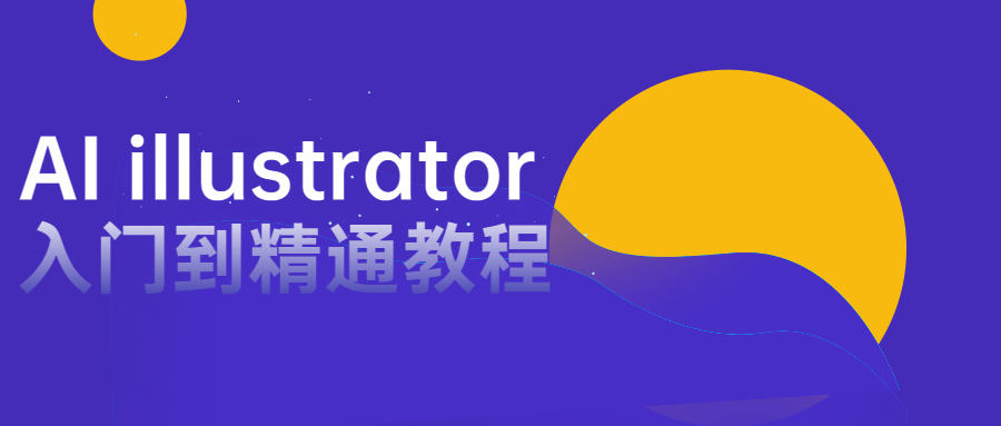 AI illustrator入门到精通教程-小白自学交流社区