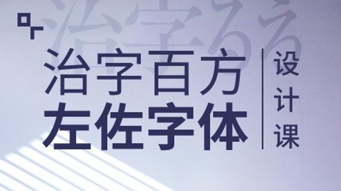 治字百方—左佐字体设计课-小白自学交流社区