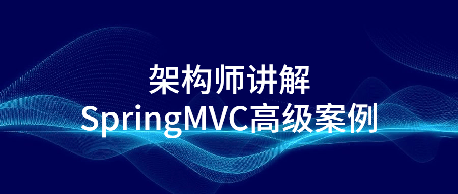 架构师讲解SpringMVC高级案例-小白自学交流社区