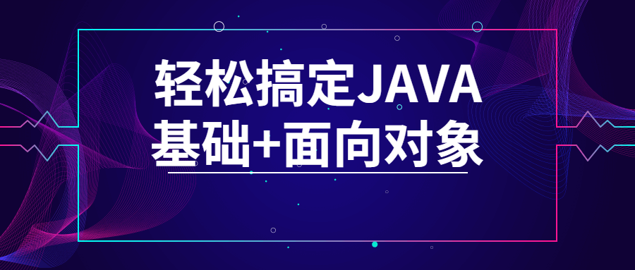 轻松搞定JAVA基础+面向对象-小白自学交流社区