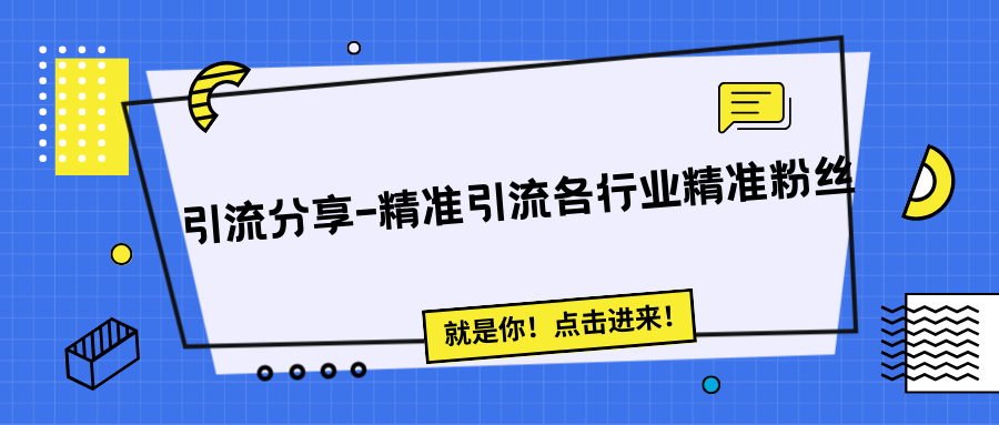 引流思路分享-微信问答精准引流各行粉丝-小白自学交流社区